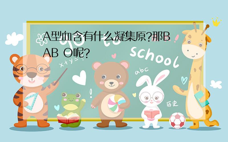 A型血含有什么凝集原?那B AB O呢?