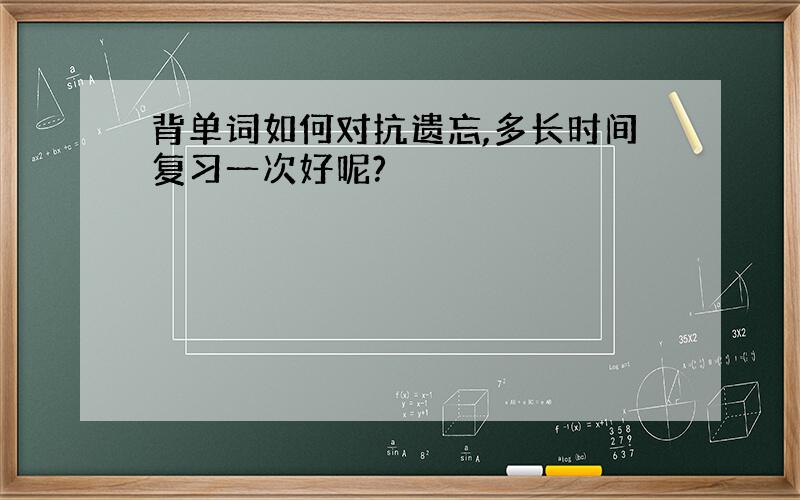 背单词如何对抗遗忘,多长时间复习一次好呢?