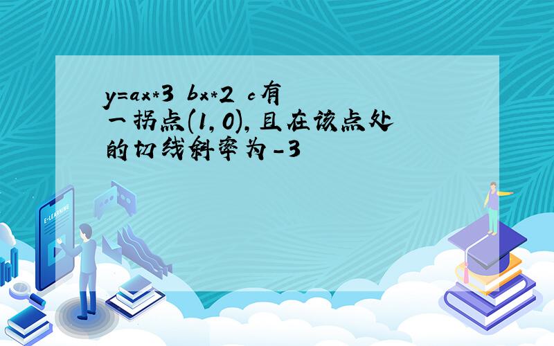 y=ax*3 bx*2 c有一拐点(1,0),且在该点处的切线斜率为-3