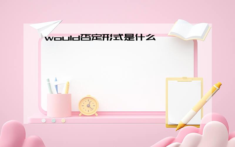 would否定形式是什么