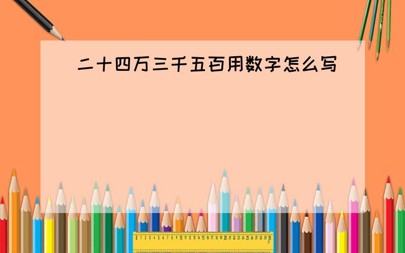 二十四万三千五百用数字怎么写