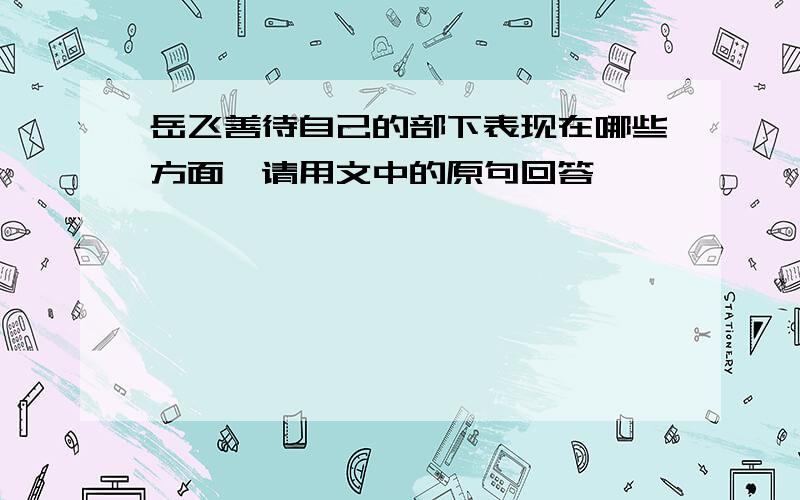 岳飞善待自己的部下表现在哪些方面,请用文中的原句回答