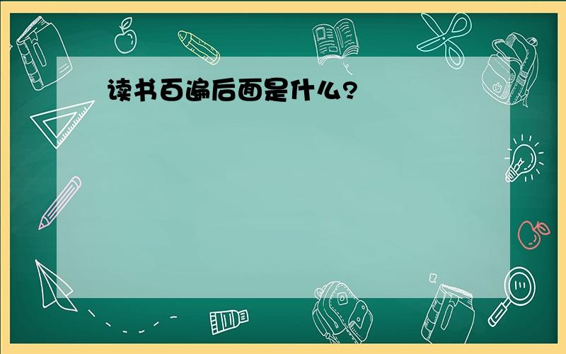 读书百遍后面是什么?