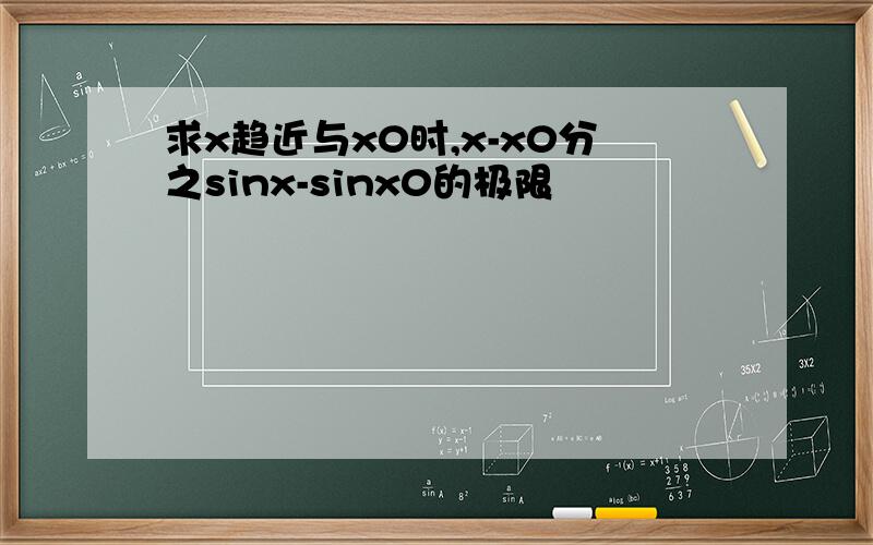 求x趋近与x0时,x-x0分之sinx-sinx0的极限