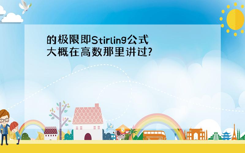 的极限即Stirling公式大概在高数那里讲过?