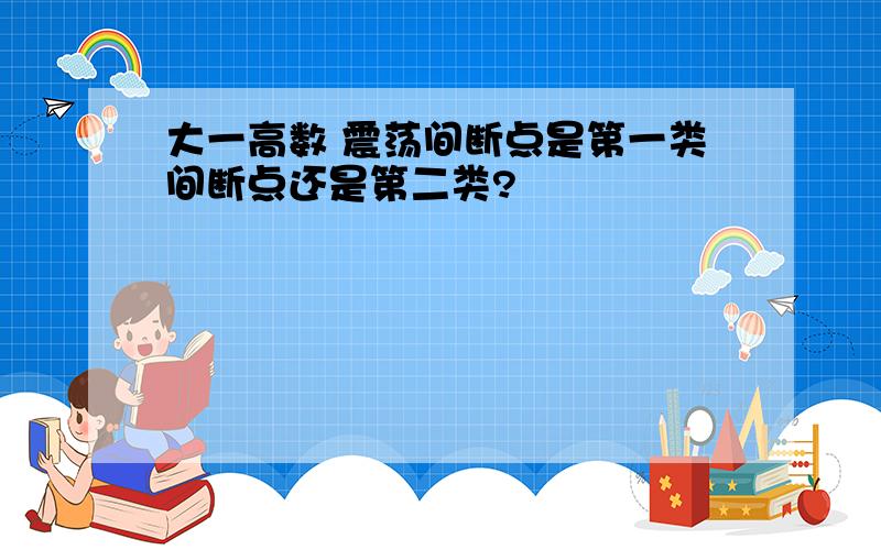 大一高数 震荡间断点是第一类间断点还是第二类?