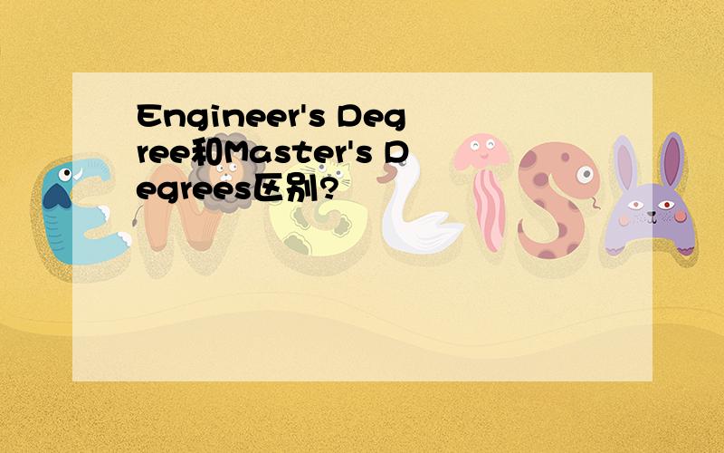 Engineer's Degree和Master's Degrees区别?