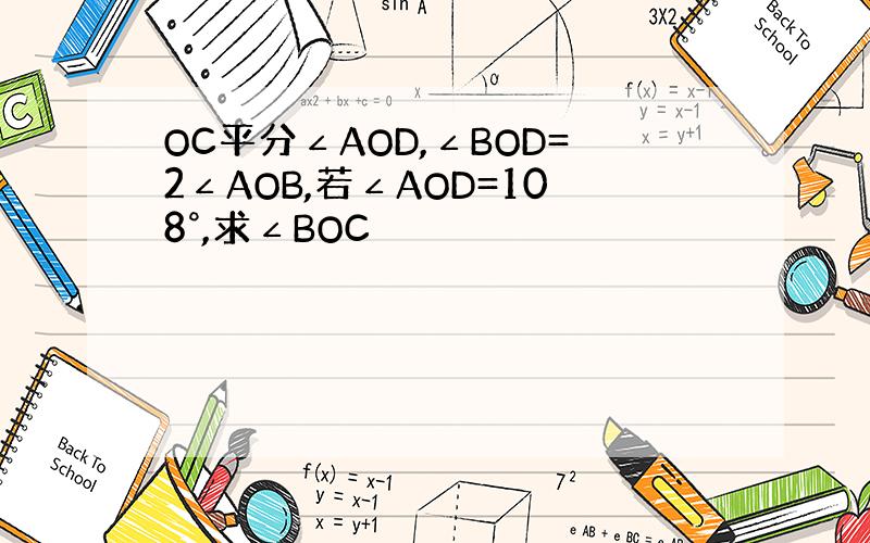 OC平分∠AOD,∠BOD=2∠AOB,若∠AOD=108°,求∠BOC