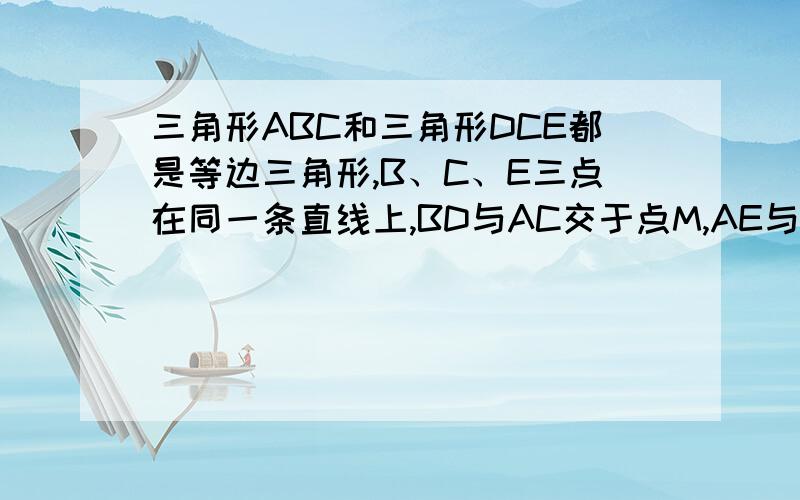 三角形ABC和三角形DCE都是等边三角形,B、C、E三点在同一条直线上,BD与AC交于点M,AE与DC交于点N,三角形M