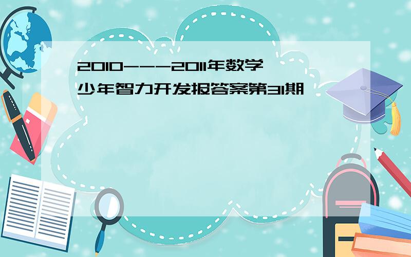 2010---2011年数学少年智力开发报答案第31期