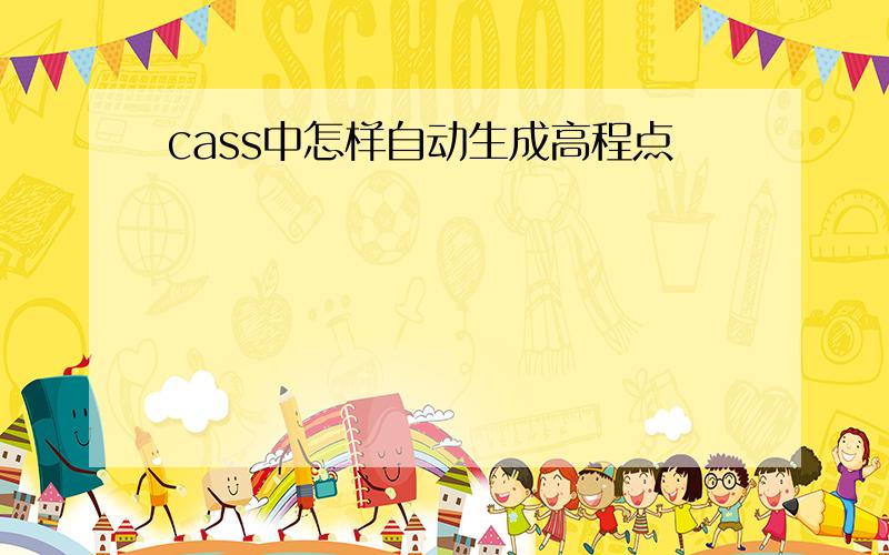 cass中怎样自动生成高程点