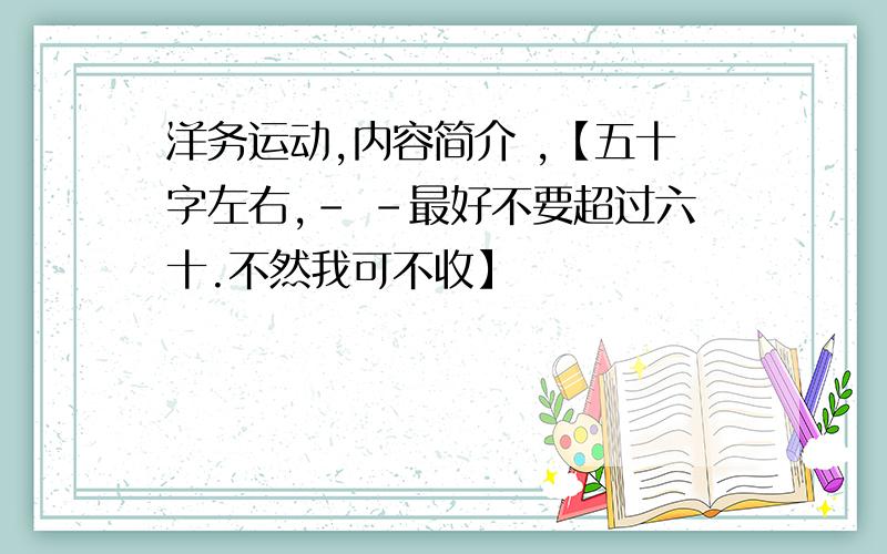 洋务运动,内容简介 ,【五十字左右,- -最好不要超过六十.不然我可不收】