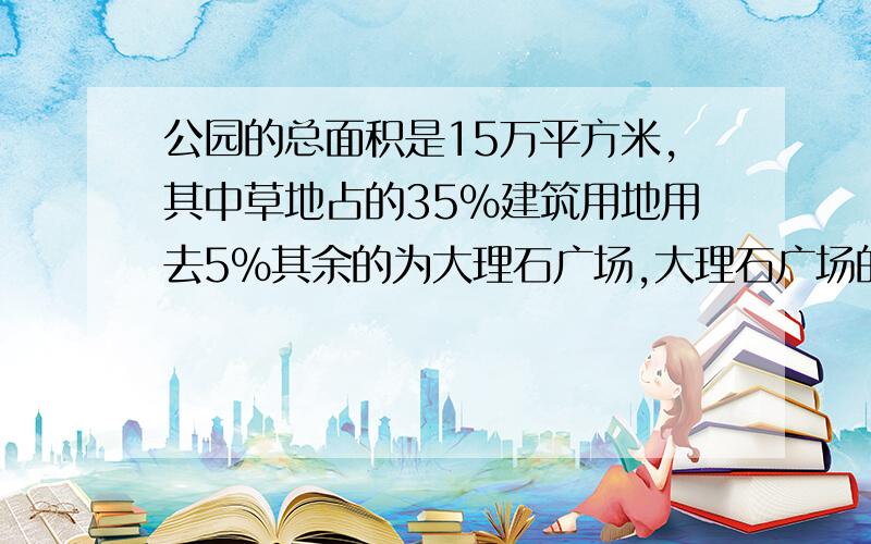 公园的总面积是15万平方米,其中草地占的35%建筑用地用去5%其余的为大理石广场,大理石广场的面积是多少?