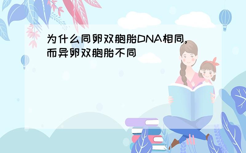 为什么同卵双胞胎DNA相同,而异卵双胞胎不同