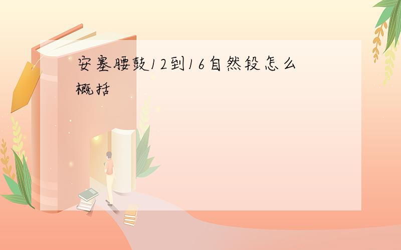 安塞腰鼓12到16自然段怎么概括