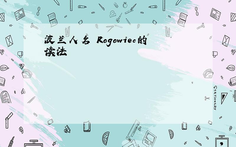 波兰人名 Rogowiec的读法