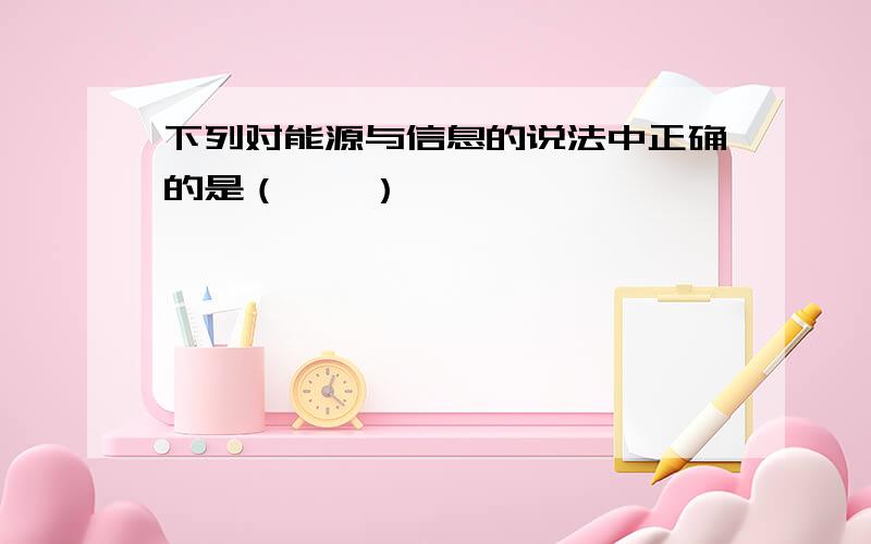 下列对能源与信息的说法中正确的是（　　）