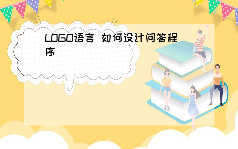 LOGO语言 如何设计问答程序