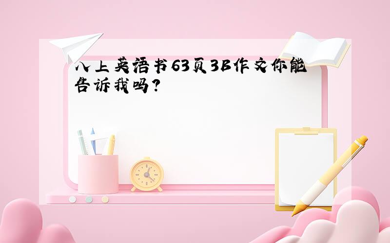 八上英语书63页3B作文你能告诉我吗?