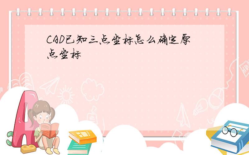 CAD已知三点坐标怎么确定原点坐标