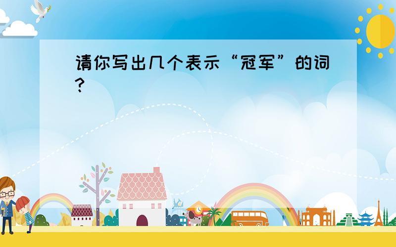 请你写出几个表示“冠军”的词?