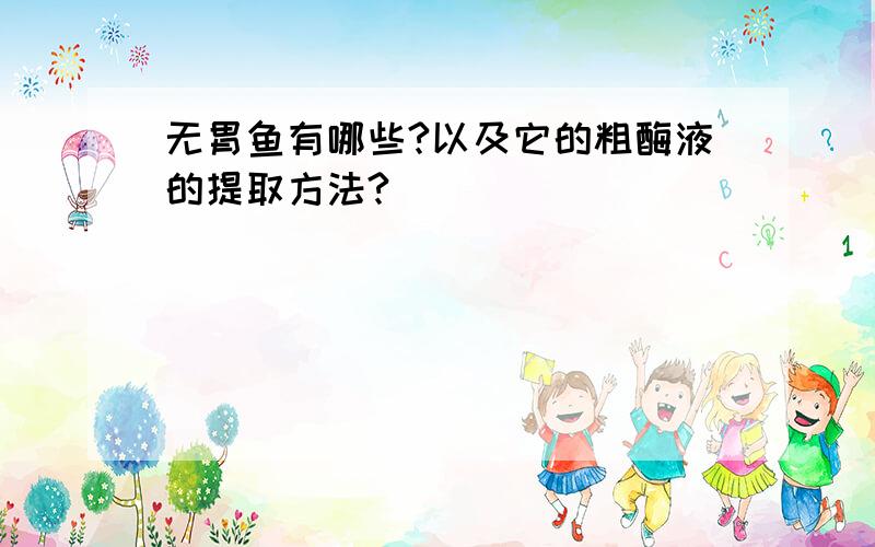 无胃鱼有哪些?以及它的粗酶液的提取方法?