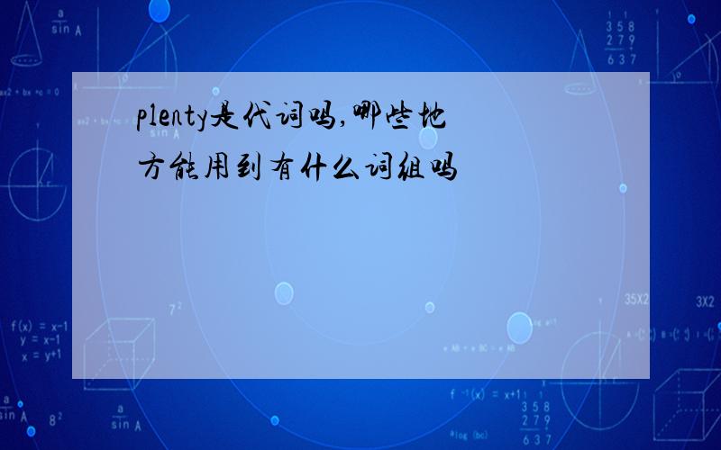 plenty是代词吗,哪些地方能用到有什么词组吗