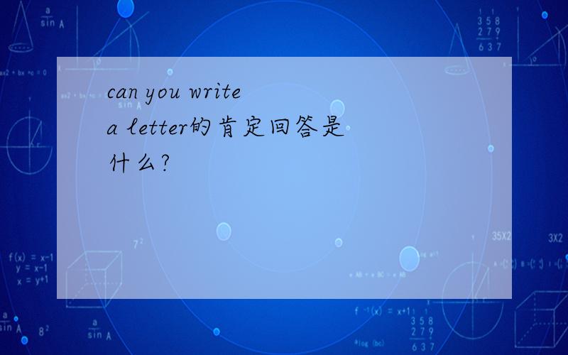 can you write a letter的肯定回答是什么?