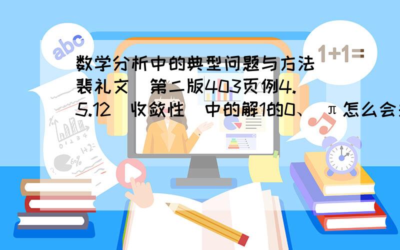 数学分析中的典型问题与方法(裴礼文)第二版403页例4.5.12（收敛性）中的解1的0、 π怎么会是奇点呢?