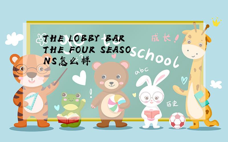 THE LOBBY BAR THE FOUR SEASONS怎么样