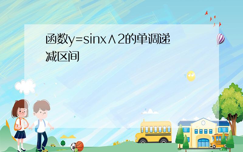 函数y=sinx∧2的单调递减区间