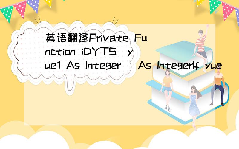 英语翻译Private Function iDYTS(yue1 As Integer) As IntegerIf yue