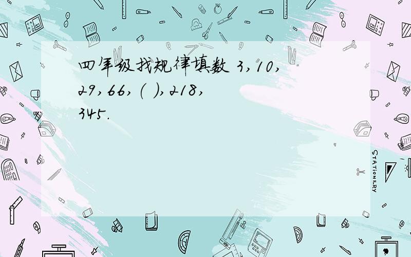 四年级找规律填数 3,10,29,66,( ),218,345.