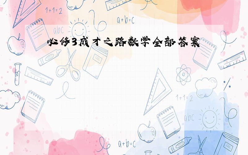 必修3成才之路数学全部答案