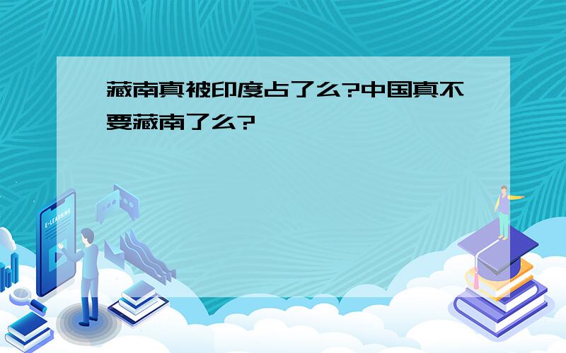 藏南真被印度占了么?中国真不要藏南了么?