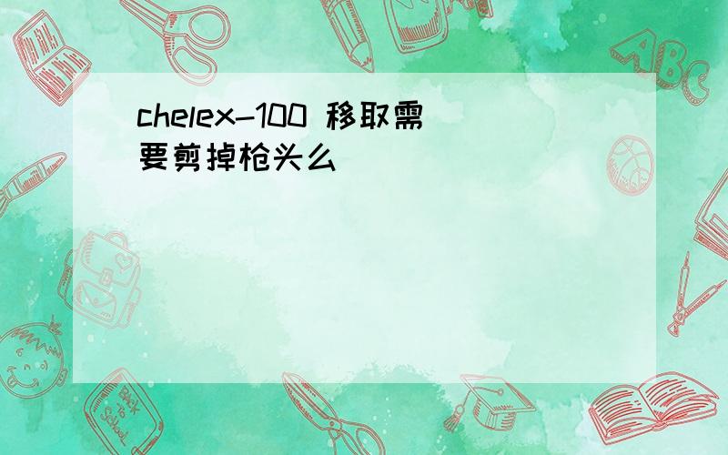 chelex-100 移取需要剪掉枪头么