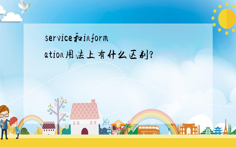 service和information用法上有什么区别?