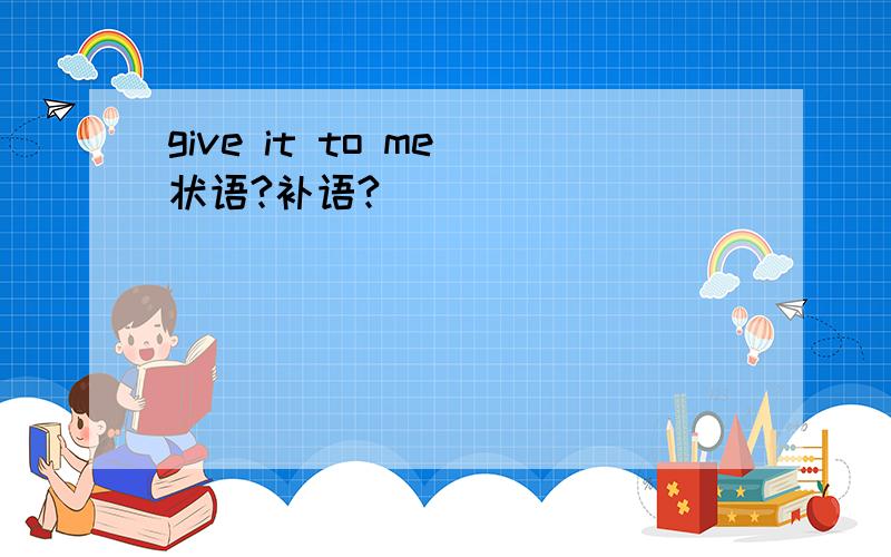 give it to me 状语?补语?