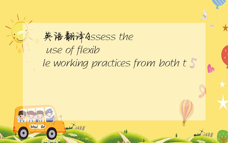 英语翻译Assess the use of flexible working practices from both t