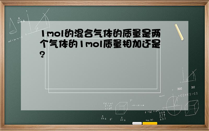 1mol的混合气体的质量是两个气体的1mol质量相加还是?