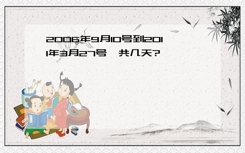 2006年9月10号到2011年3月27号一共几天?