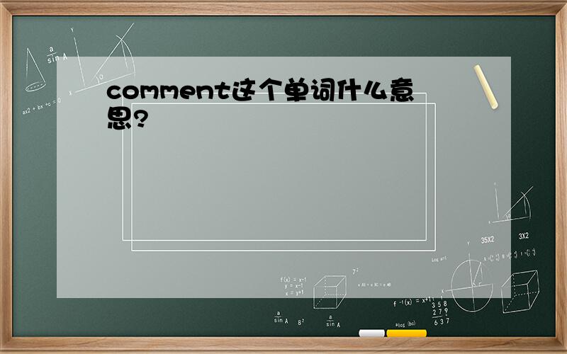 comment这个单词什么意思?