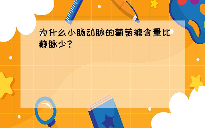 为什么小肠动脉的葡萄糖含量比静脉少?