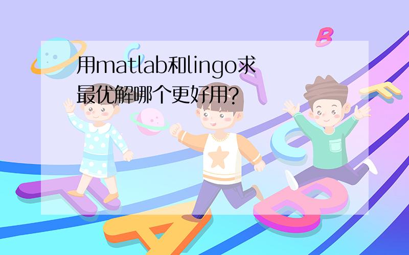 用matlab和lingo求最优解哪个更好用?