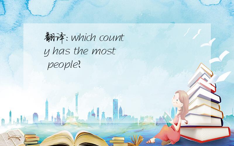 翻译：which county has the most people?