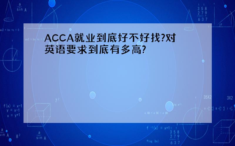 ACCA就业到底好不好找?对英语要求到底有多高?