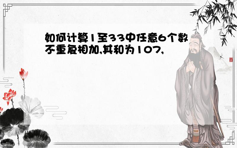 如何计算1至33中任意6个数不重复相加,其和为107,