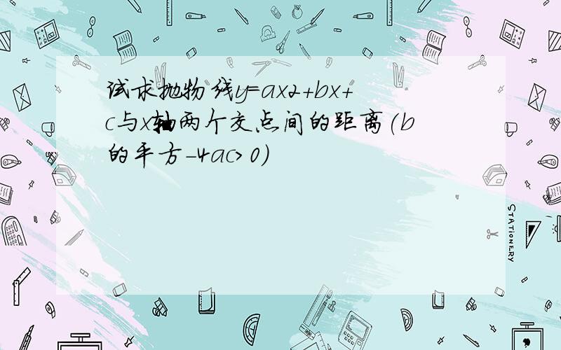 试求抛物线y=ax2+bx+c与x轴两个交点间的距离(b的平方-4ac＞0)