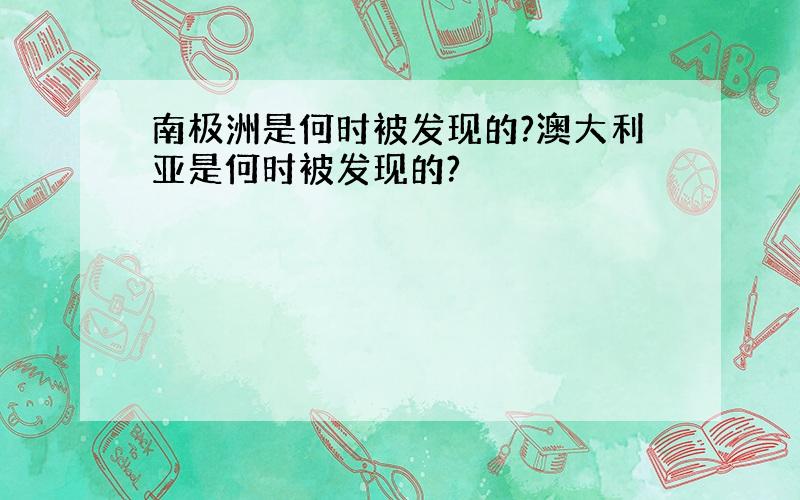 南极洲是何时被发现的?澳大利亚是何时被发现的?