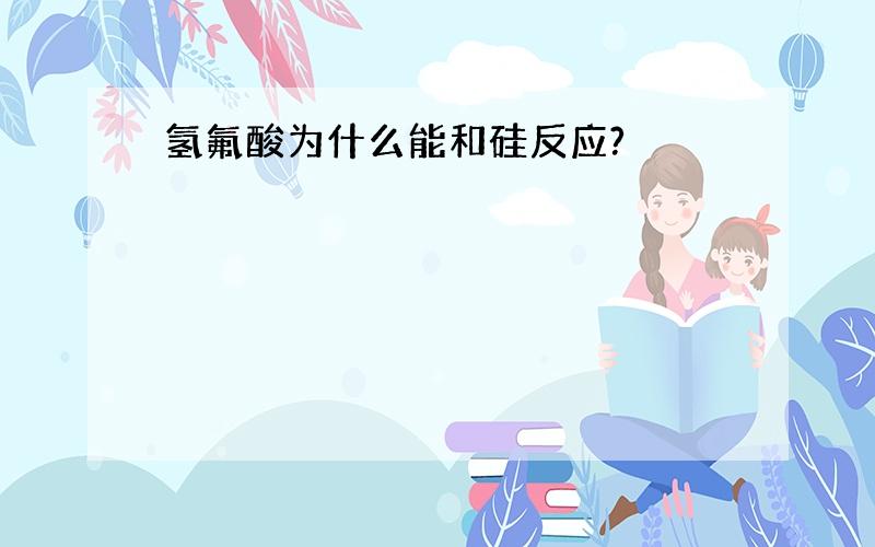 氢氟酸为什么能和硅反应?